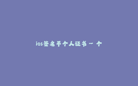 ios签名平个人证书--个人证书签名平台
