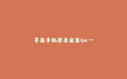 苹果手机签名安装ipa--苹果手机安装ipa文件的签名方法