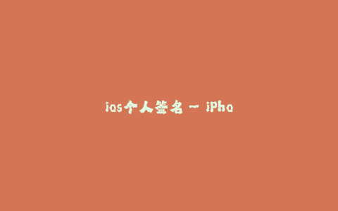 ios个人签名--iPhone个人签名——让你的个性绽放