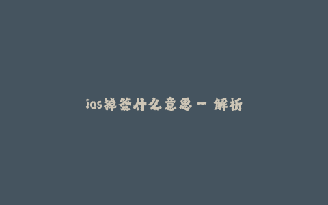 ios掉签什么意思--解析iOS掉签现象及原因