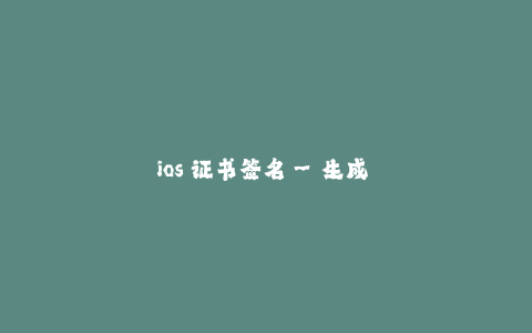 ios 证书签名--生成 ios 证书签名