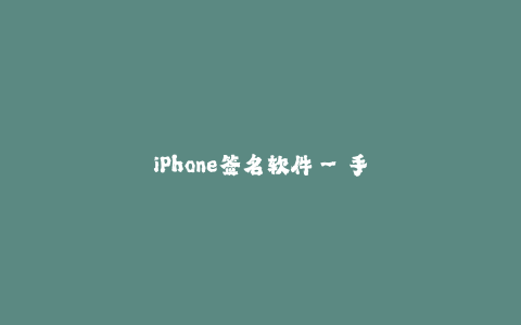iPhone签名软件--手机签名工具-FoneSign