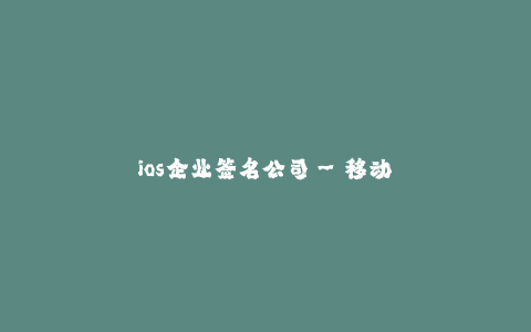 ios企业签名公司--移动应用分发与管理平台