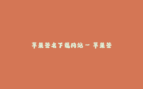 苹果签名下载网站--苹果签名下载网站