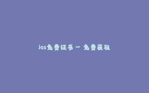 ios免费证书--免费获取iOS开发证书的方法