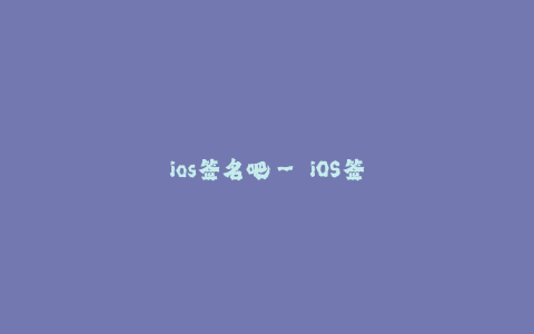 ios签名吧-- iOS签名系统详解