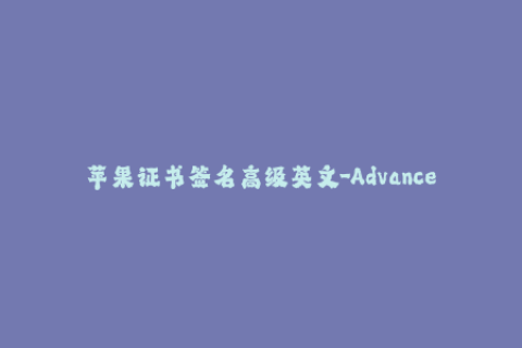 苹果证书签名高级英文-Advanced ways to sign Apple certificates in iOS