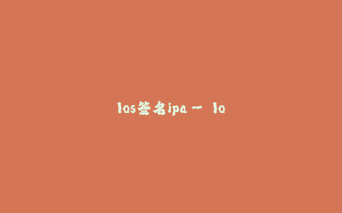 Ios签名ipa-- Ios企业签名ipa