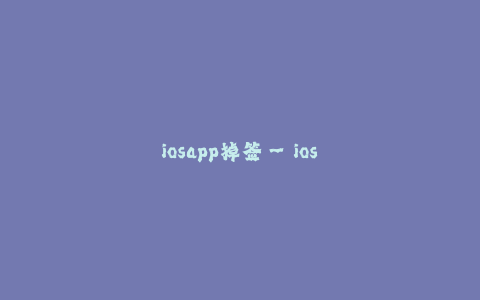 iosapp掉签--ios应用程序掉签问题解决