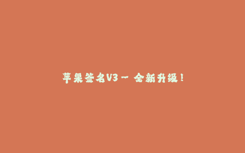 苹果签名V3--全新升级!苹果签名V3火爆上线!
