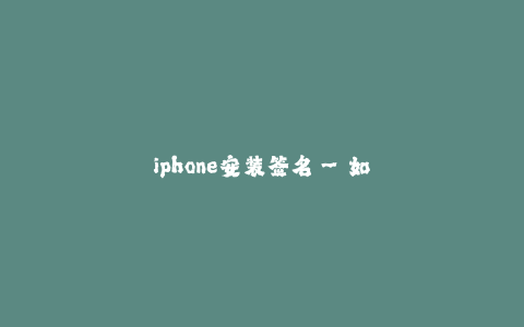iphone安装签名--如何在iPhone上安装签名