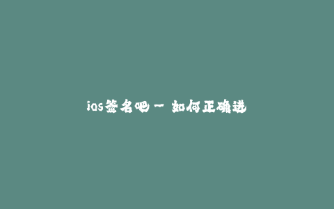 ios签名吧--如何正确进行iOS签名