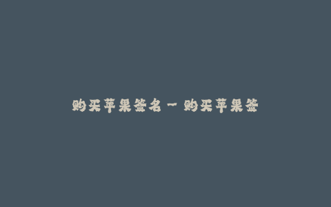 购买苹果签名–购买苹果签名