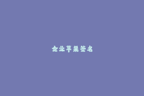 企业苹果签名