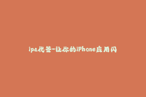 ipa代签-让你的iPhone应用闪亮登场——ipa代签教程汇总！