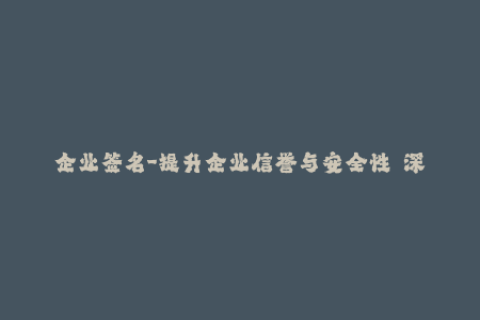 企业签名-提升企业信誉与安全性——深入探析iOS企业签名实践