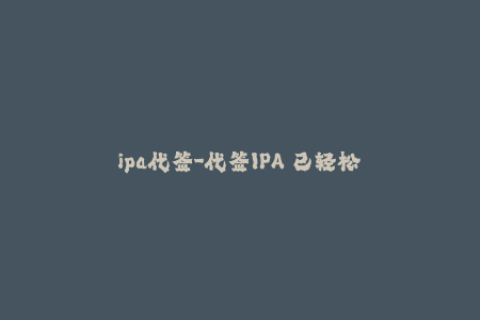 ipa代签-代签IPA 已轻松