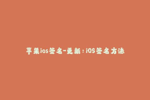 苹果ios签名-更新：iOS签名方法完全指南