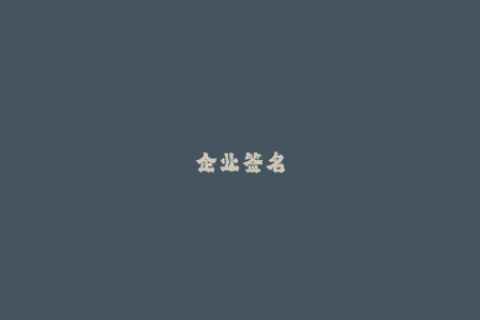 企业签名