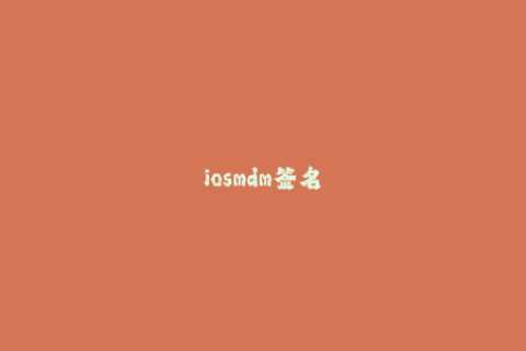 iosmdm签名