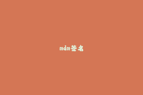 mdm签名