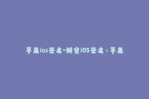 苹果ios签名-解密iOS签名：苹果证书正确安装方法