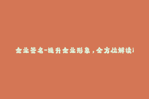 企业签名-提升企业形象，全方位解读iOS企业签名应用技巧