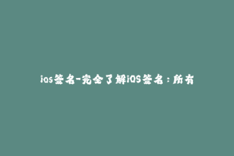 ios签名-完全了解iOS签名：所有你需要知道的事情
