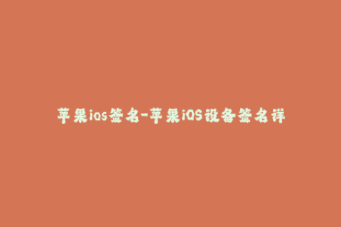 苹果ios签名-苹果iOS设备签名详解，让你轻松实现应用安装