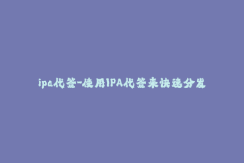 ipa代签-使用IPA代签来快速分发iOS应用