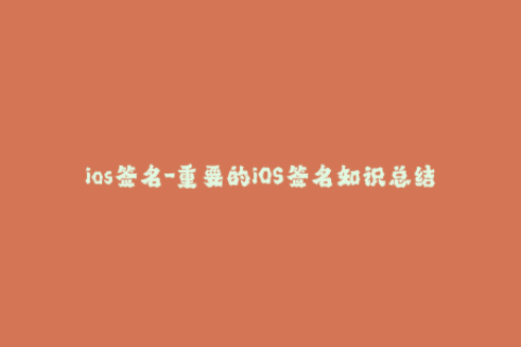 ios签名-重要的iOS签名知识总结，尽在这里