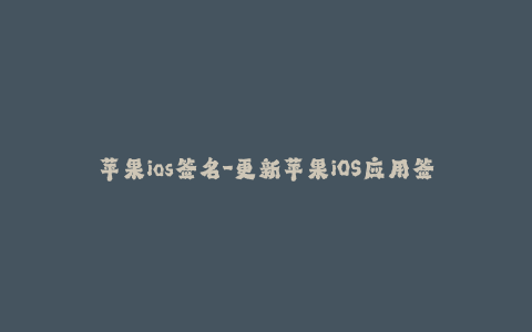 苹果ios签名-更新苹果iOS应用签署教程 - 2021最新版