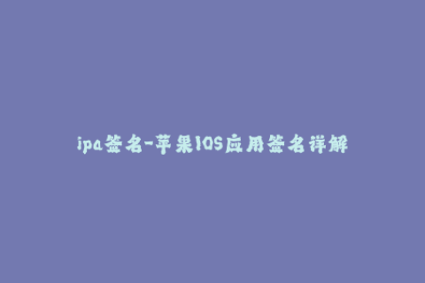 ipa签名-苹果IOS应用签名详解