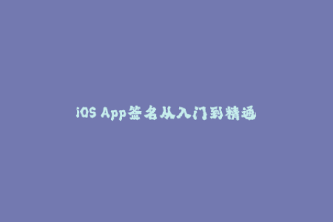 iOS App签名从入门到精通