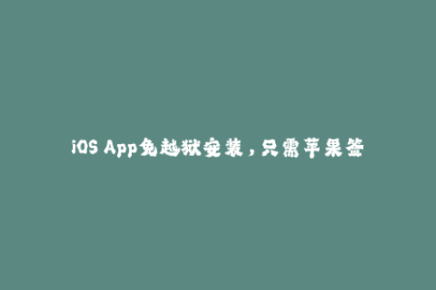 iOS App免越狱安装，只需苹果签名即可实现