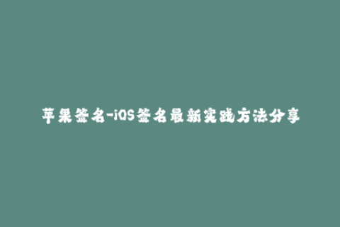 苹果签名-iOS签名最新实践方法分享