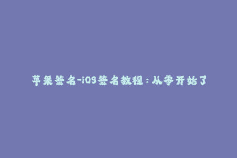 苹果签名-iOS签名教程：从零开始了解苹果签名机制