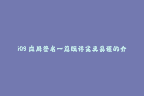 iOS 应用签名一篇既详实又易懂的介绍