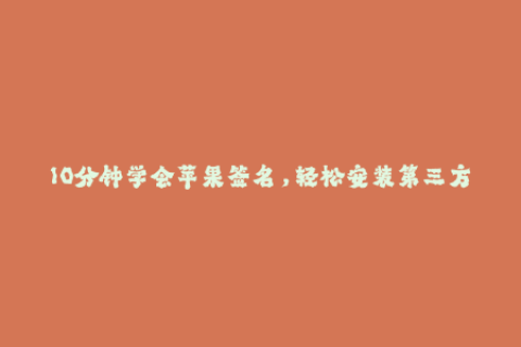 10分钟学会苹果签名，轻松安装第三方应用程序！