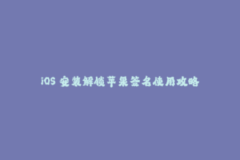 iOS 安装解锁苹果签名使用攻略