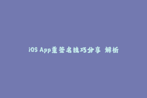 iOS App重签名技巧分享——解析苹果签名