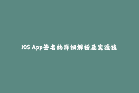 iOS App签名的详细解析及实践技巧