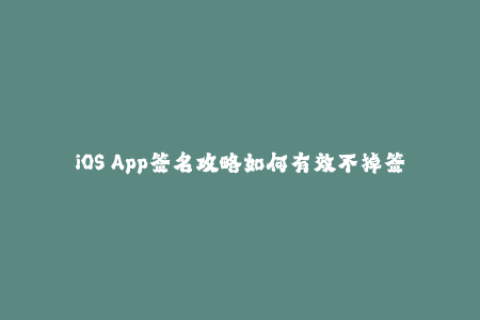 iOS App签名攻略如何有效不掉签！
