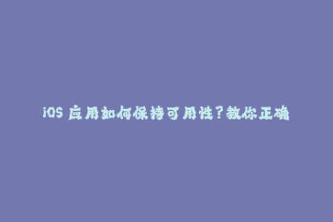 iOS 应用如何保持可用性？教你正确的苹果签名方式