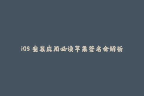 iOS 安装应用必读苹果签名全解析