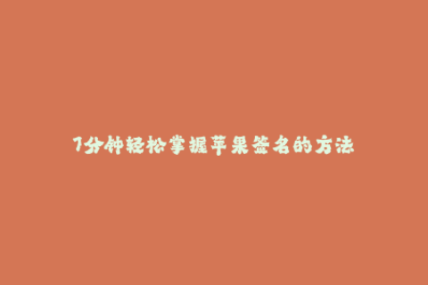 7分钟轻松掌握苹果签名的方法