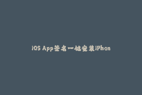iOS App签名一键安装iPhone应用程序