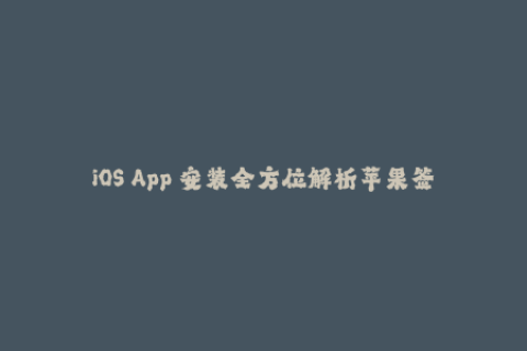 iOS App 安装全方位解析苹果签名如何工作？