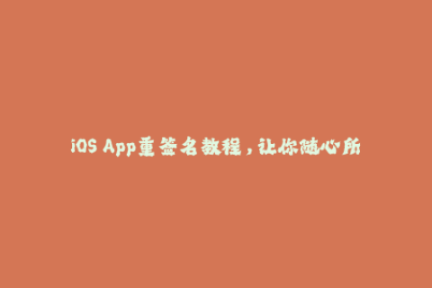 iOS App重签名教程，让你随心所欲安装应用