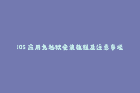 iOS 应用免越狱安装教程及注意事项